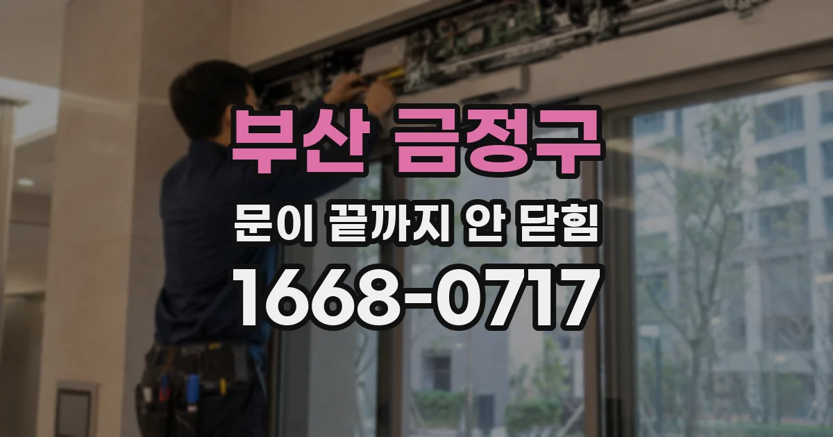부산 금정구 문이 끝까지 안 닫힘