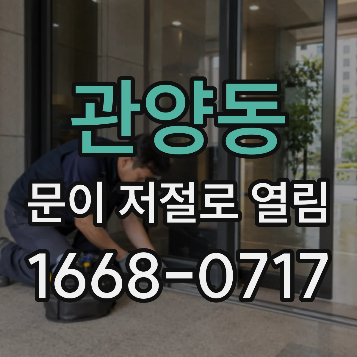 관양동 문이 저절로 열림