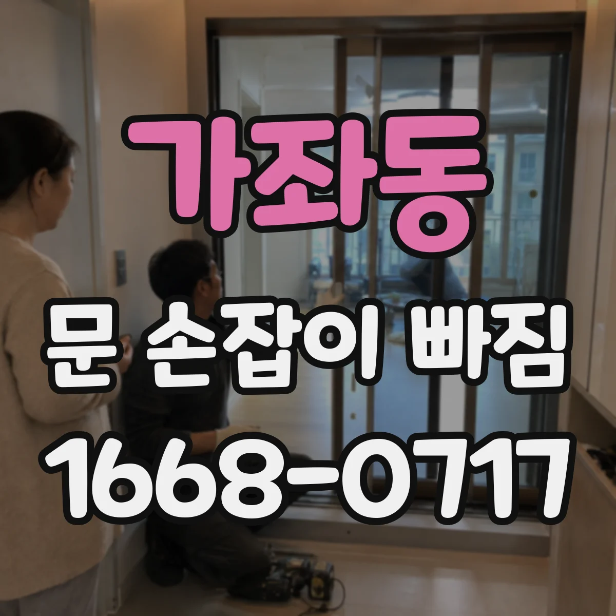 가좌동 문 손잡이 빠짐