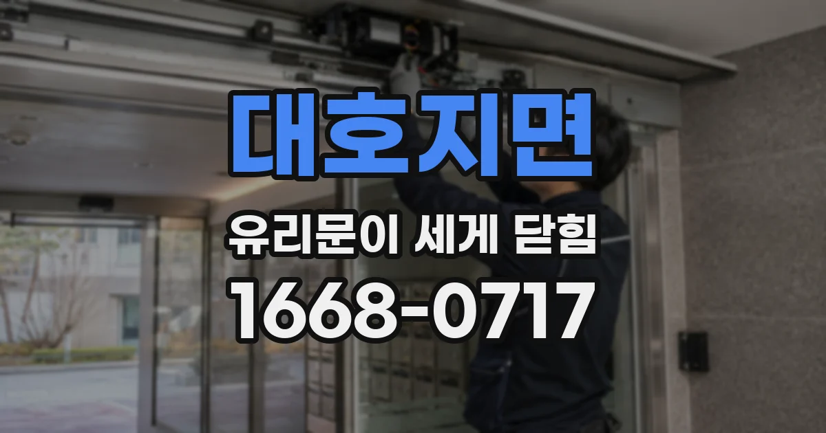대호지면 유리문이 세게 닫힘