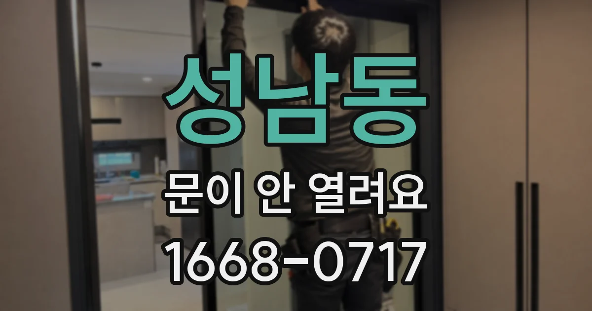 성남동 문이 안 열려요