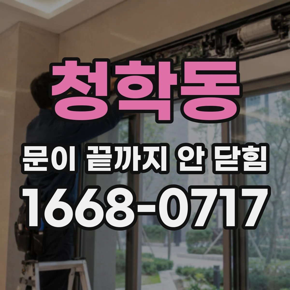 청학동 문이 끝까지 안 닫힘