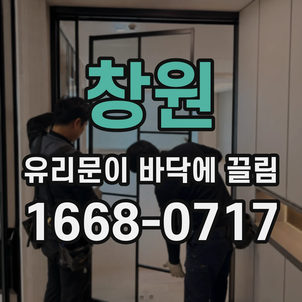 창원 유리문이 바닥에 끌림 문틀와 유리면 사이 이격이 커지는 환경 요인
