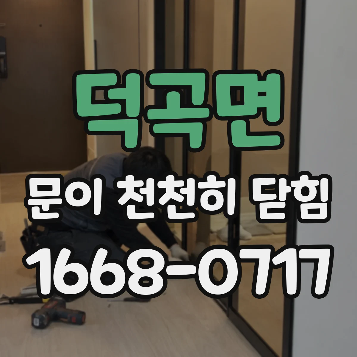 덕곡면 문이 천천히 닫힘