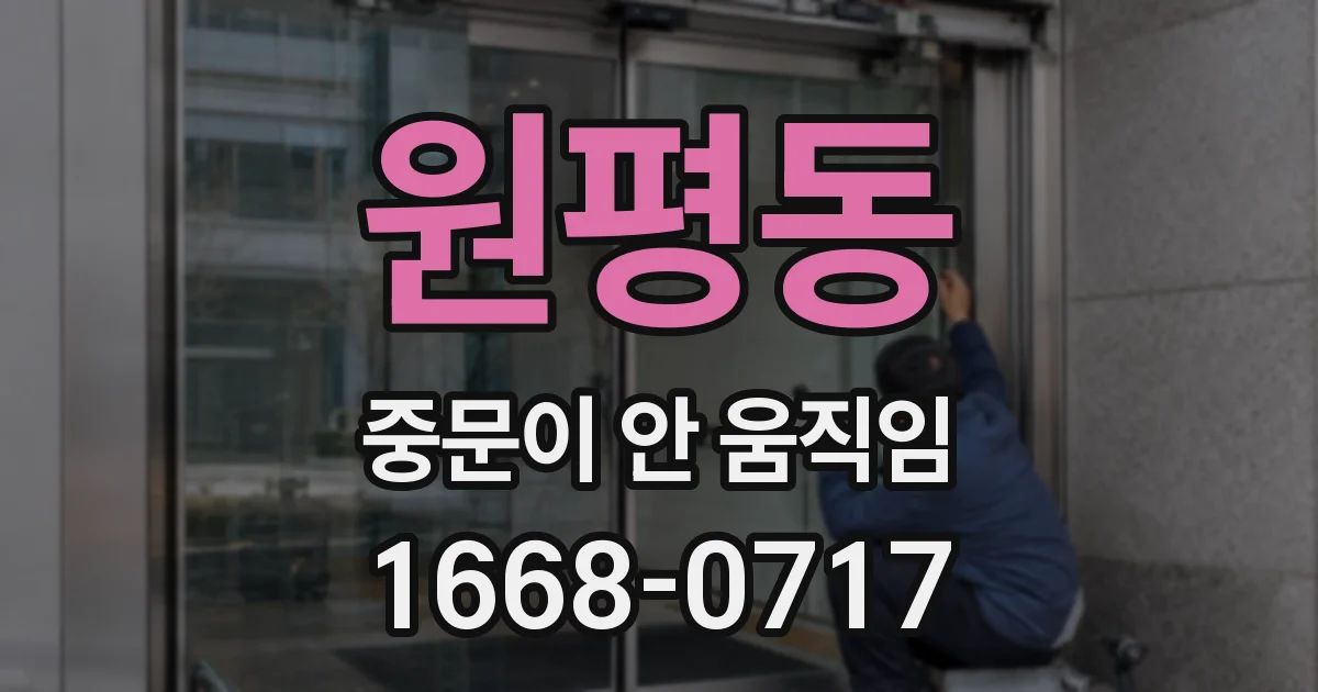 원평동 중문이 안 움직임