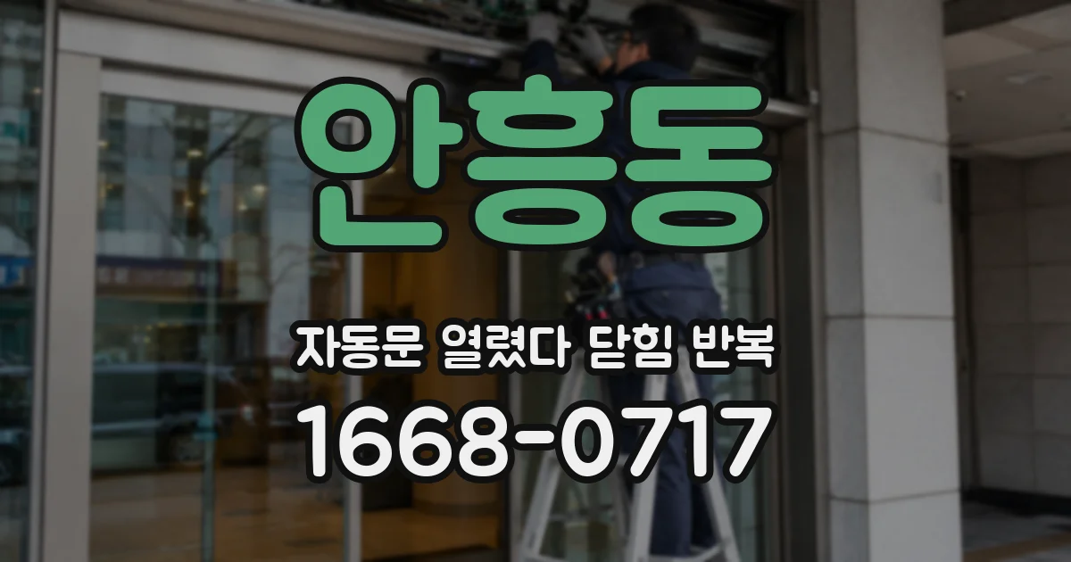 안흥동 자동문 열렸다 닫힘 반복 증상은 문이 열렸다가 즉시 닫혀 버리거나, 잠시 멈춘 뒤 다시 움직일 때 확인됩니다.