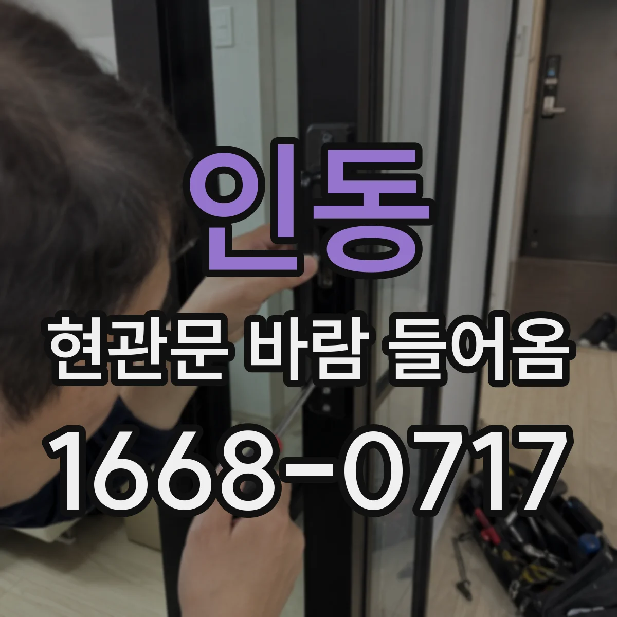 인동 현관문 바람 들어옴