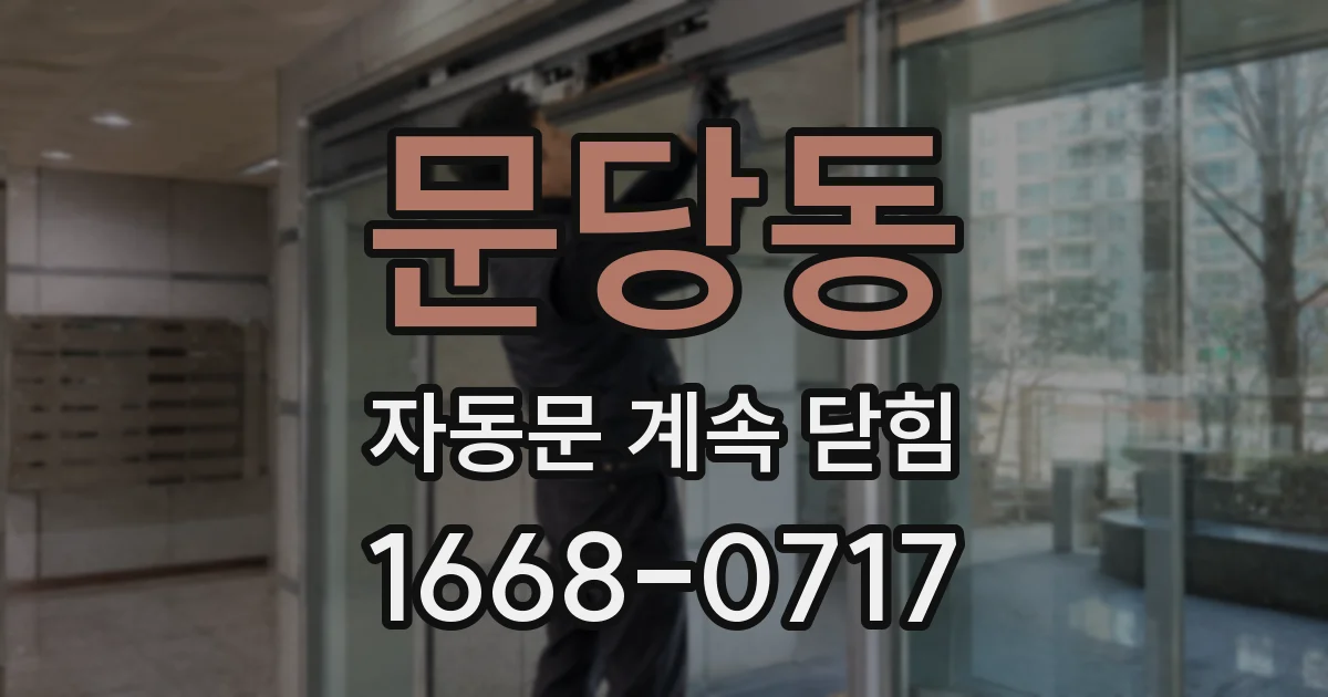 문당동 자동문 계속 닫힘