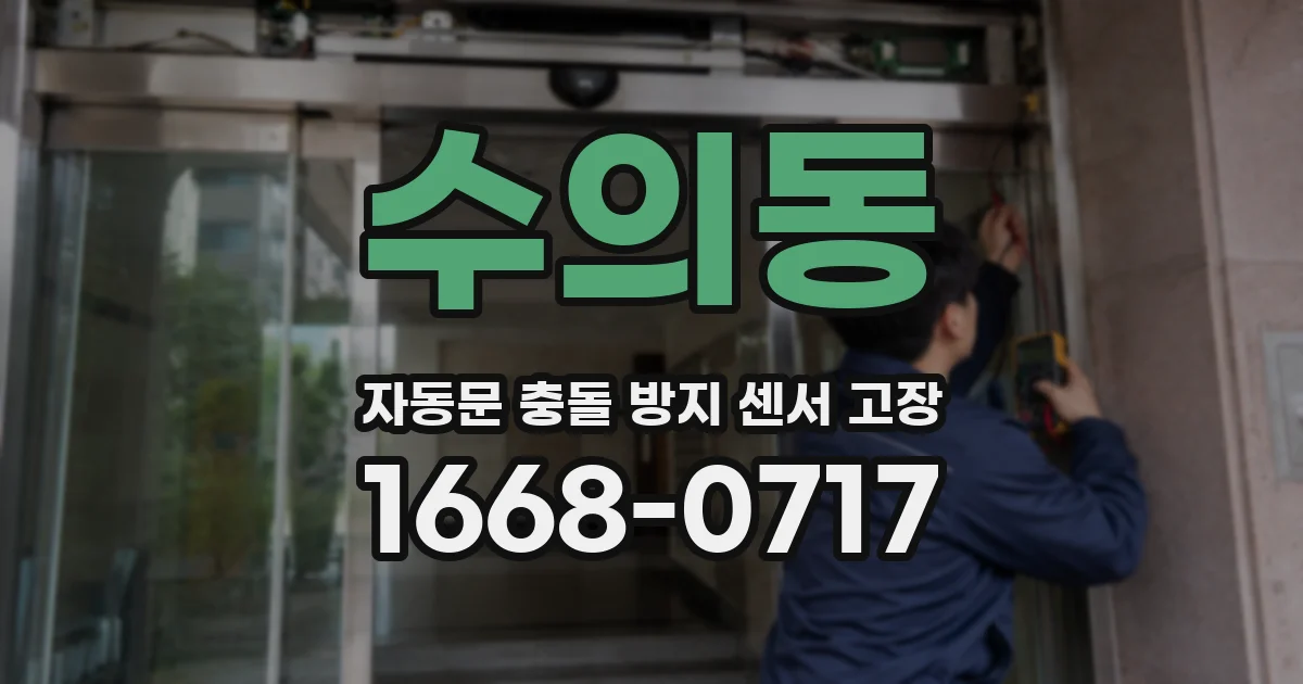 수의동 자동문 충돌 방지 센서 고장