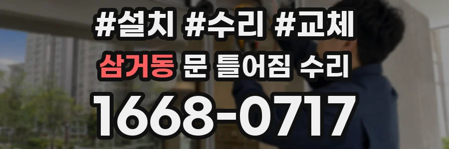 삼거동 문 틀어짐 수리