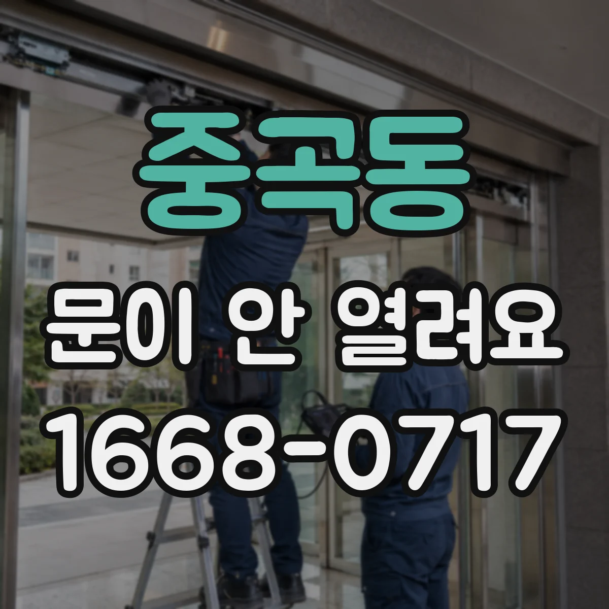 중곡동 문이 안 열려요