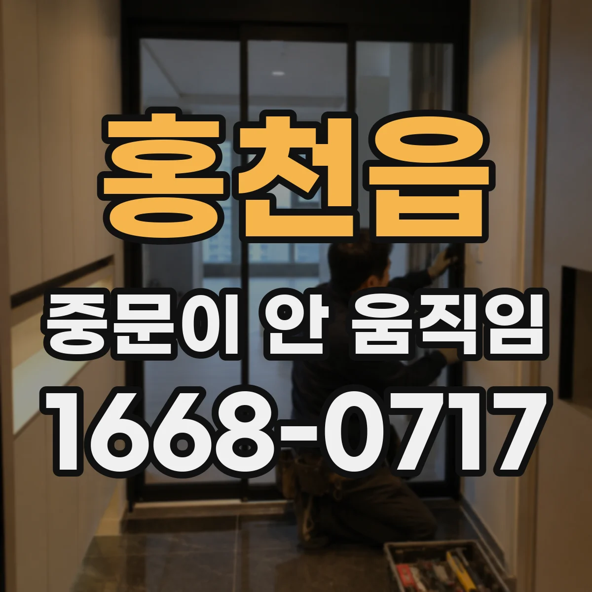 홍천읍 중문이 안 움직임