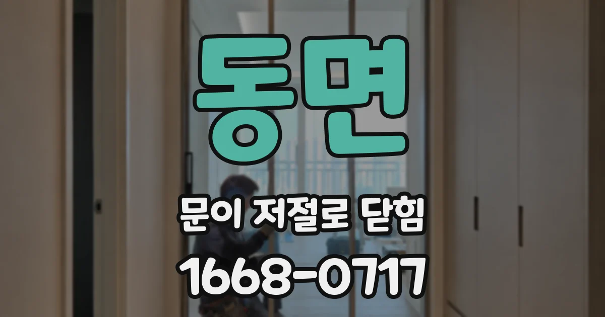 동면 문이 저절로 닫힘
