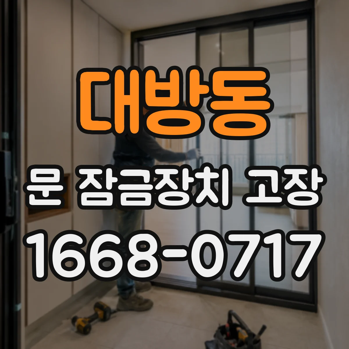 대방동 문 잠금장치 고장