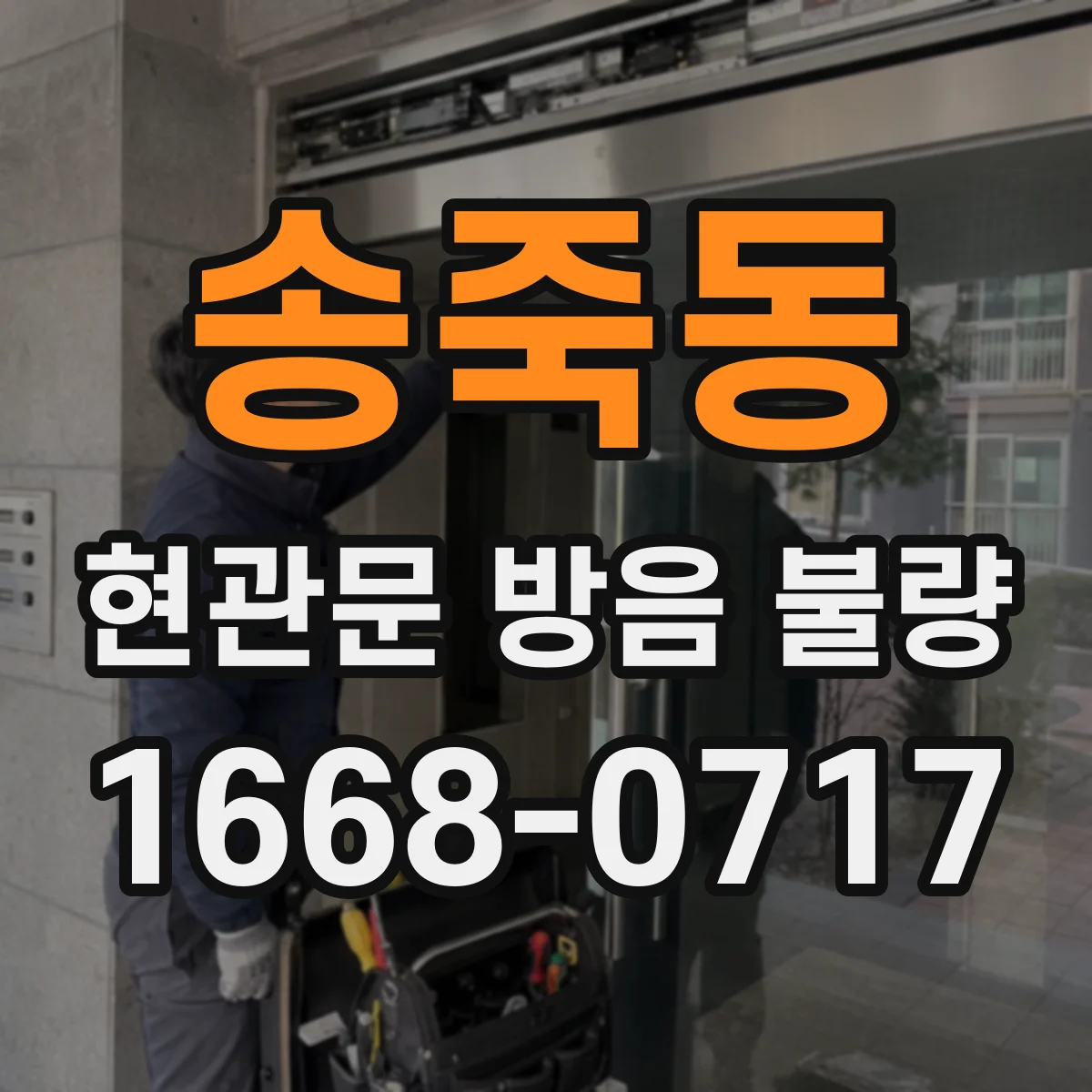 송죽동 현관문 방음 불량