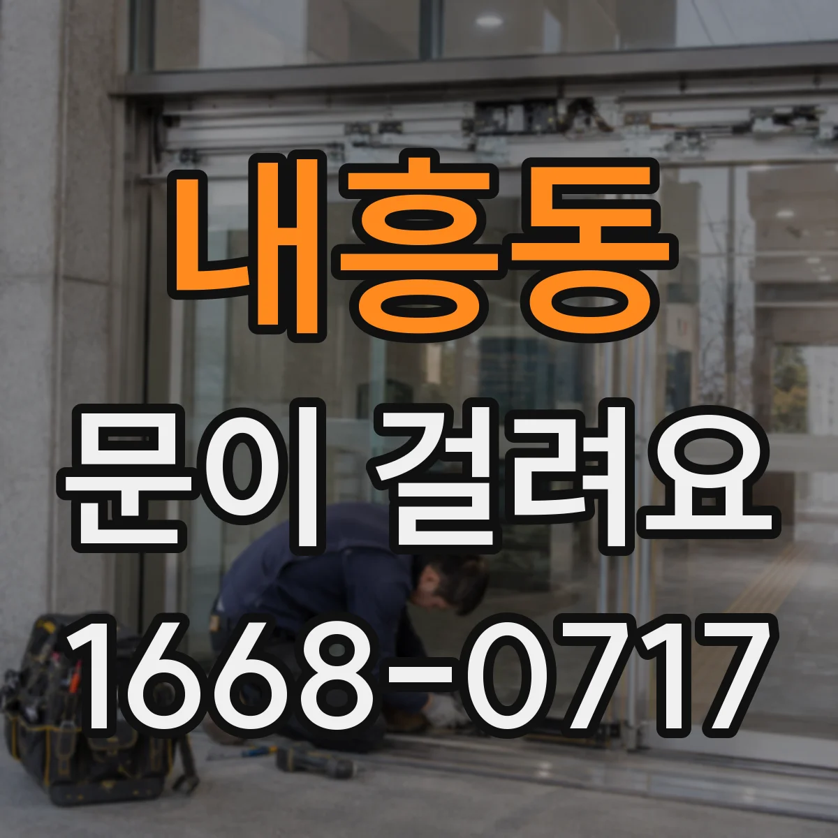 내흥동 문이 걸려요