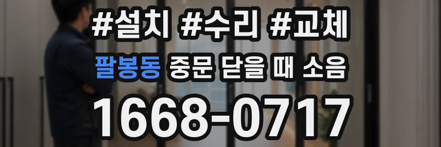 팔봉동 중문 닫을 때 소음