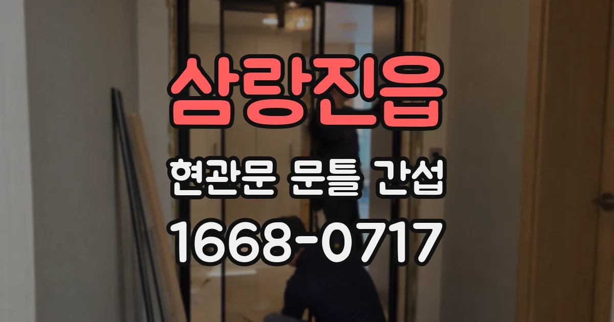 삼랑진읍 현관문 문틀 간섭