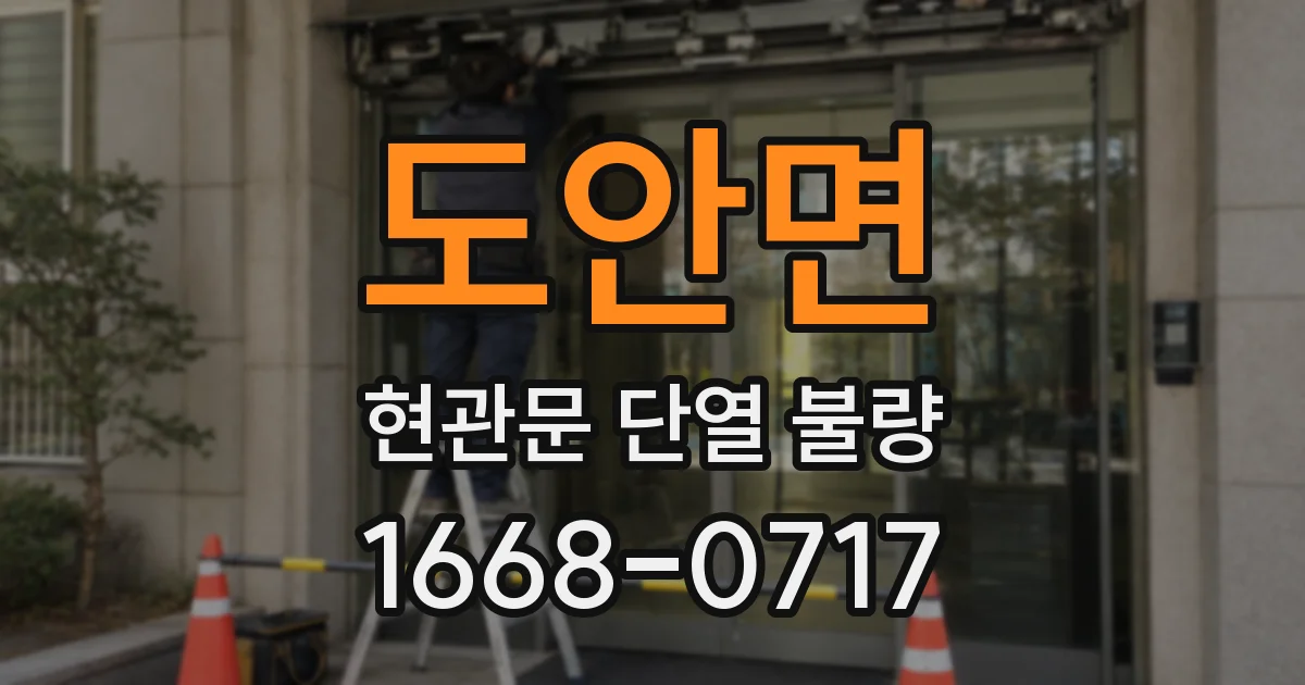 도안면 현관문 단열 불량