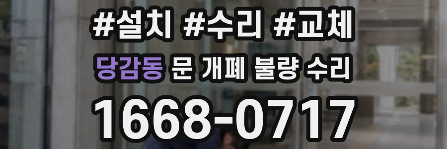 당감동 문 개폐 불량 수리