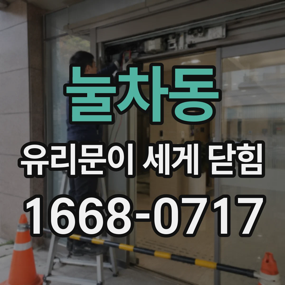 눌차동 유리문이 세게 닫힘