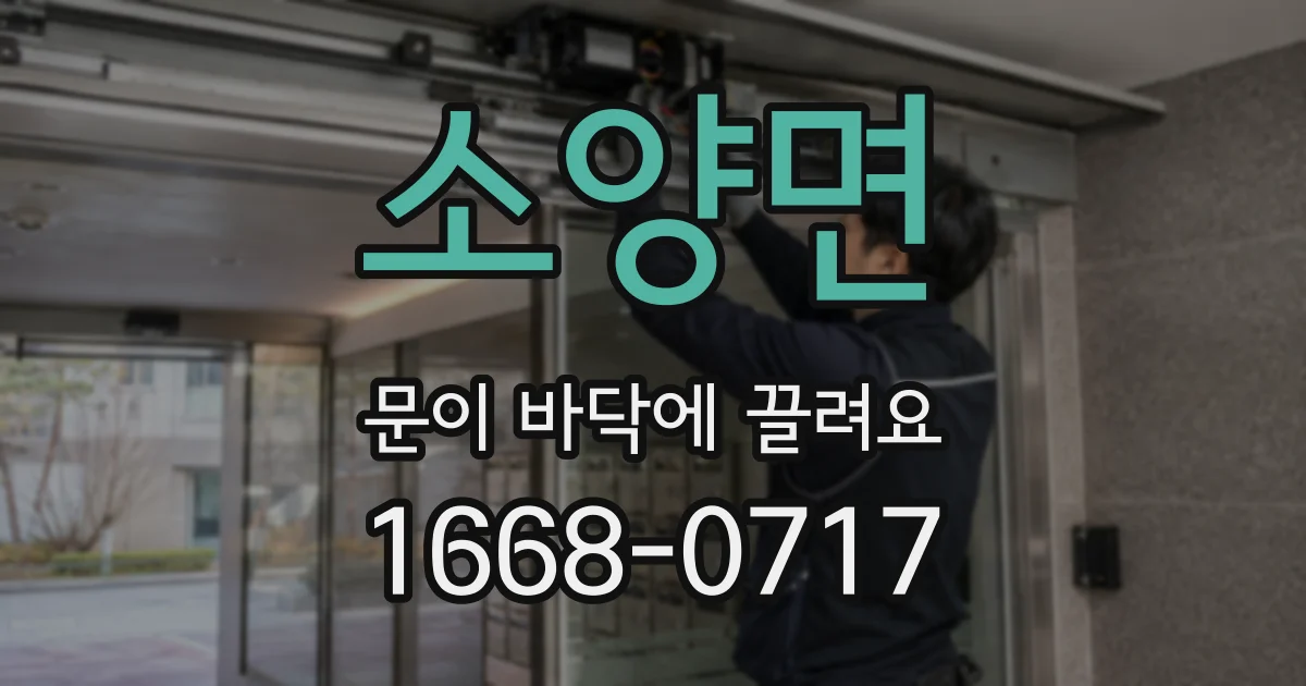 소양면 문이 바닥에 끌려요