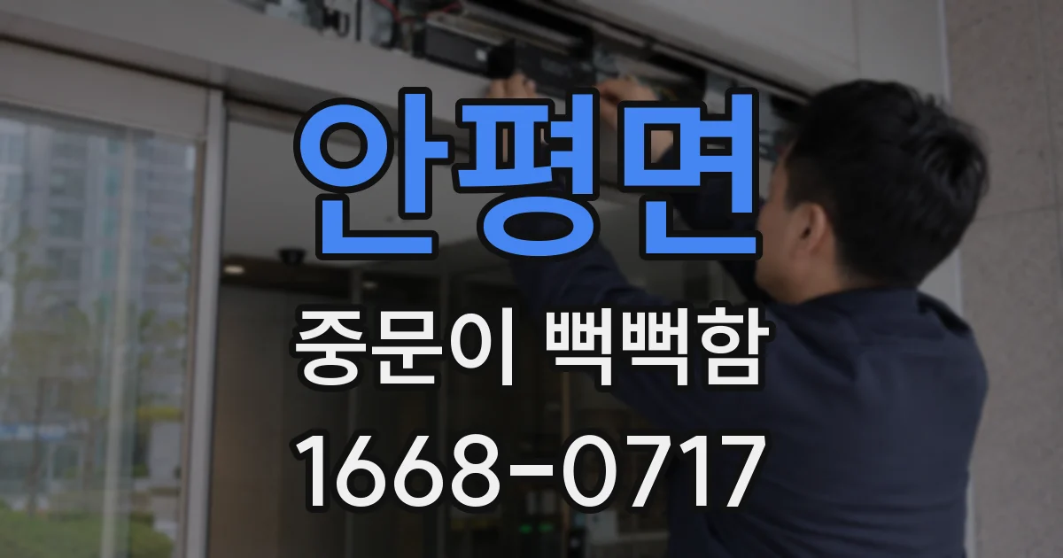 안평면 중문이 뻑뻑함