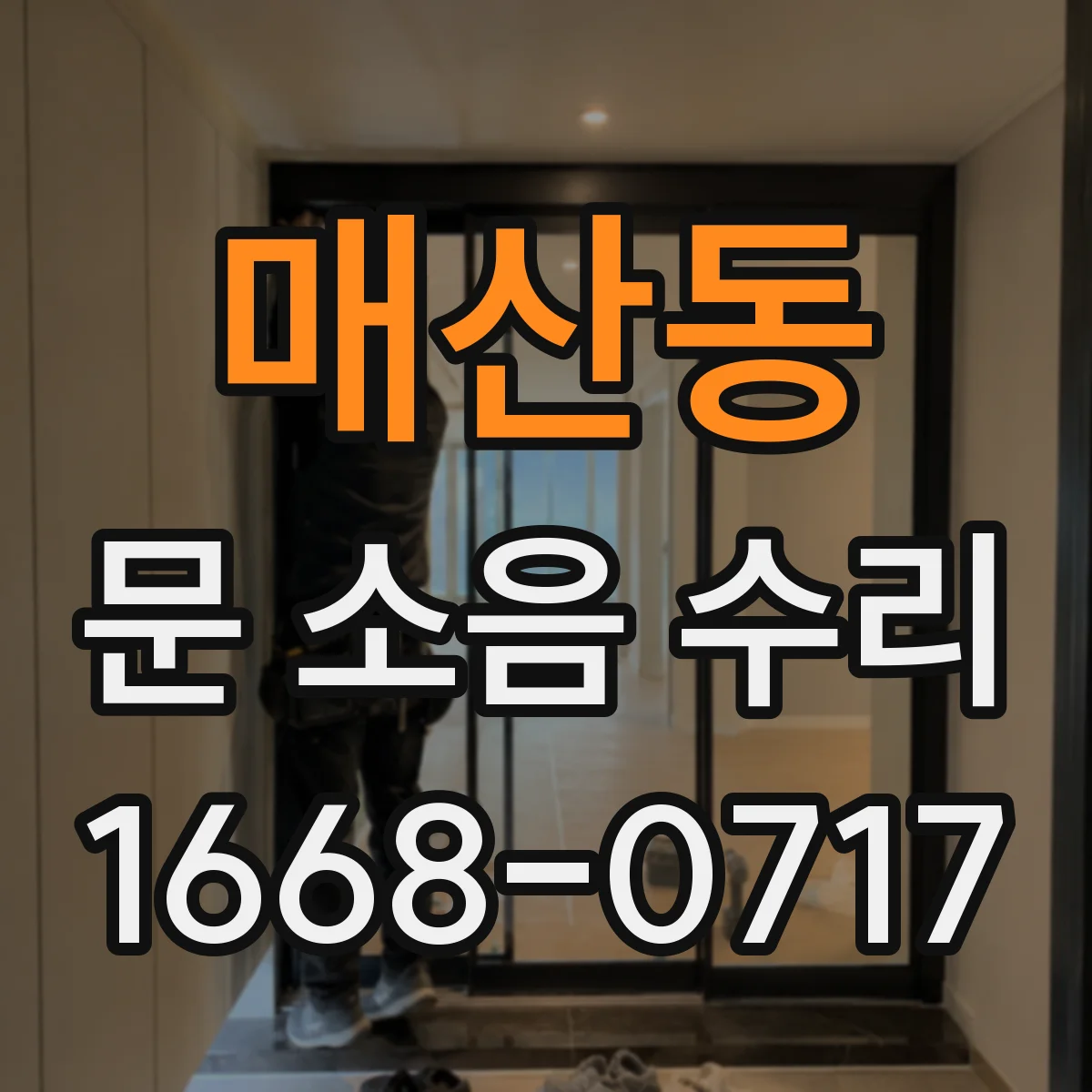 매산동 문 소음 수리