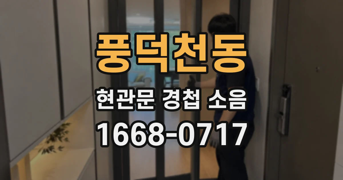 풍덕천동 현관문 경첩 소음