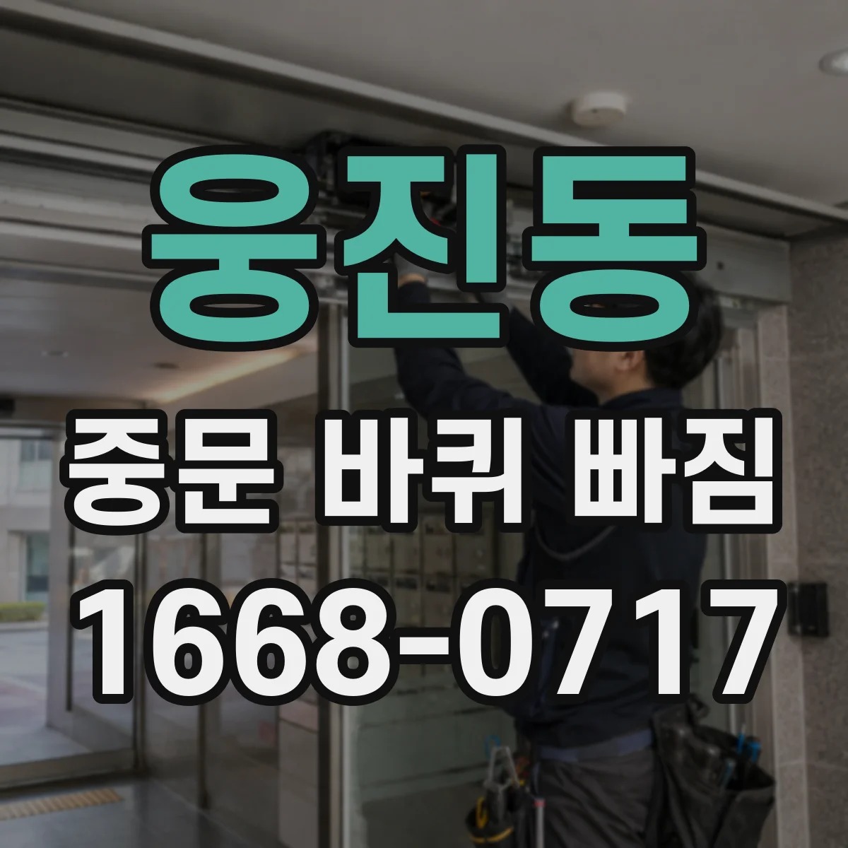 웅진동 중문 바퀴 빠짐