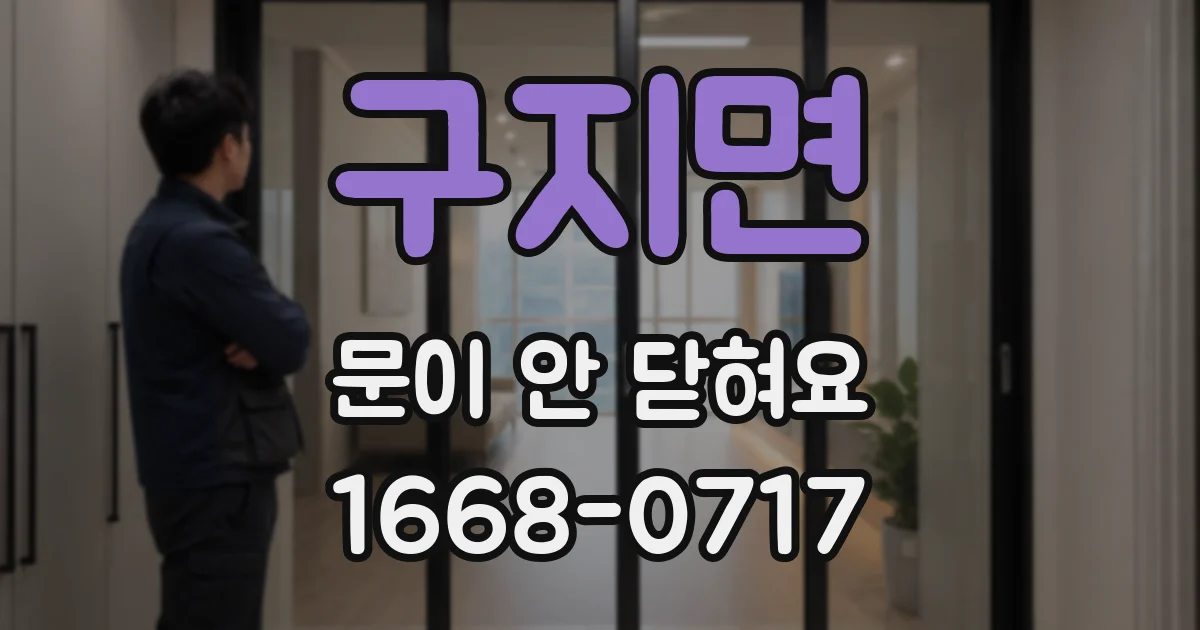 구지면 문이 안 닫혀요