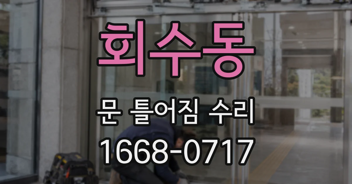 회수동 문 틀어짐 수리