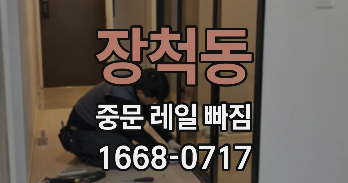 장척동 중문 레일 빠짐