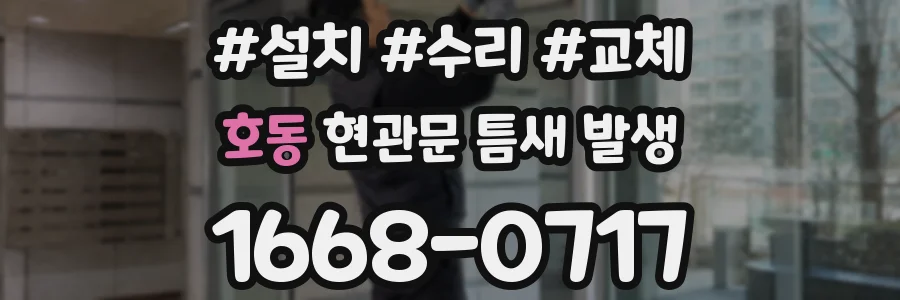 호동 현관문 틈새 발생