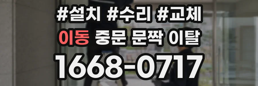 이동 중문 문짝 이탈