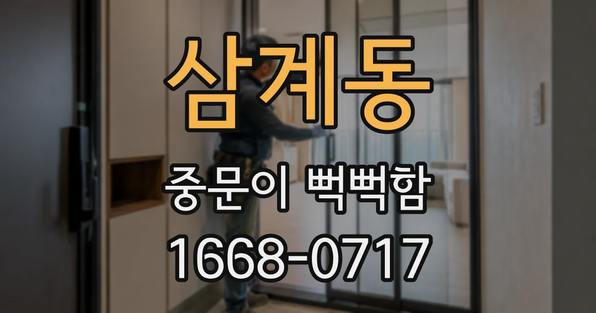 삼계동 중문이 뻑뻑함