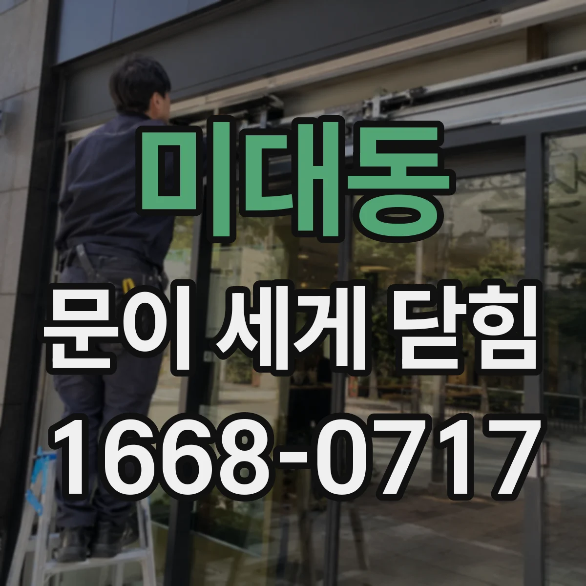 미대동 문이 세게 닫힘