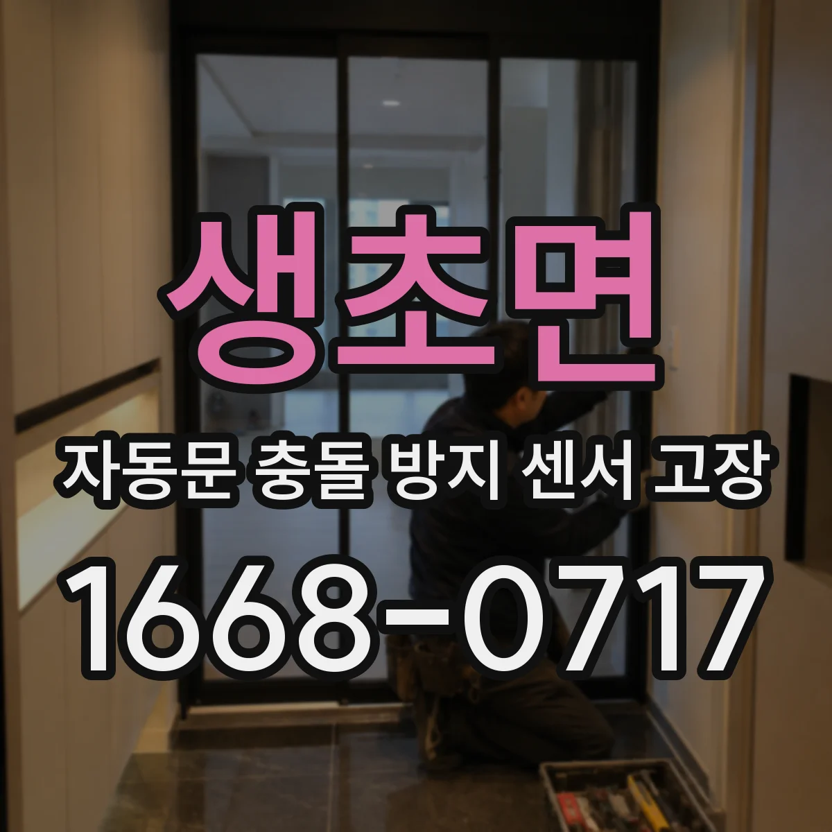 생초면 자동문 충돌 방지 센서 고장