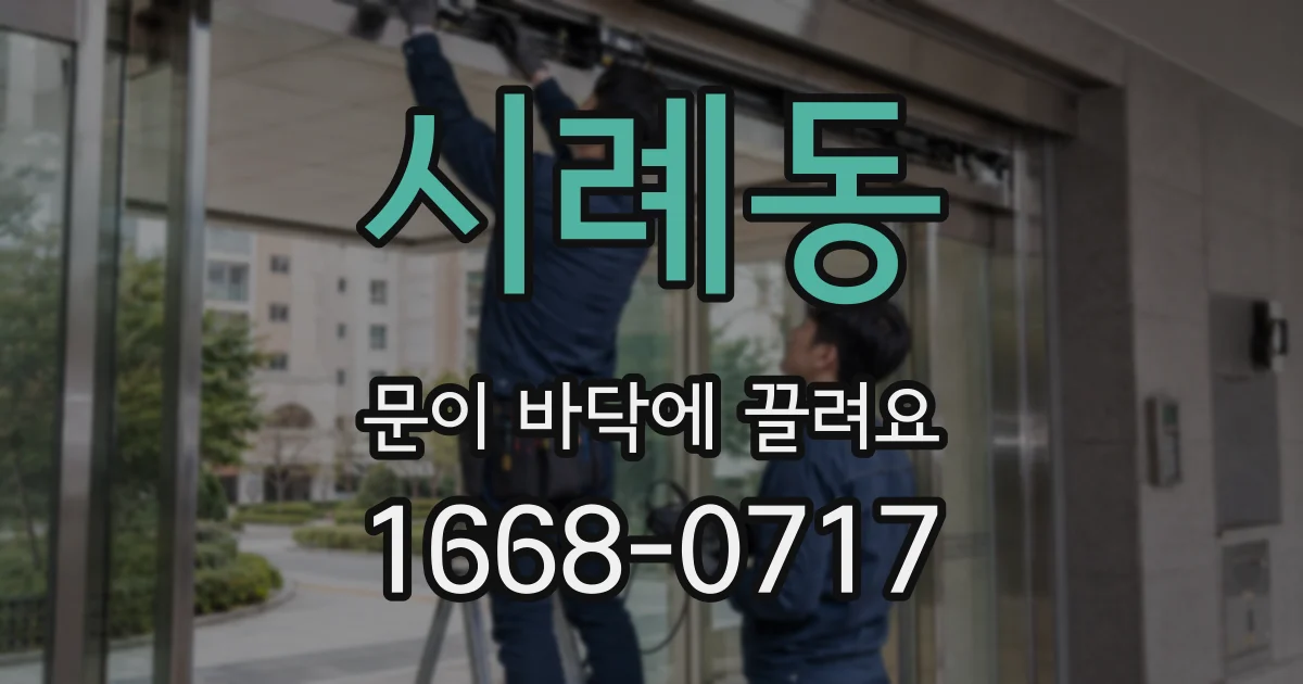 시례동 문이 바닥에 끌려요