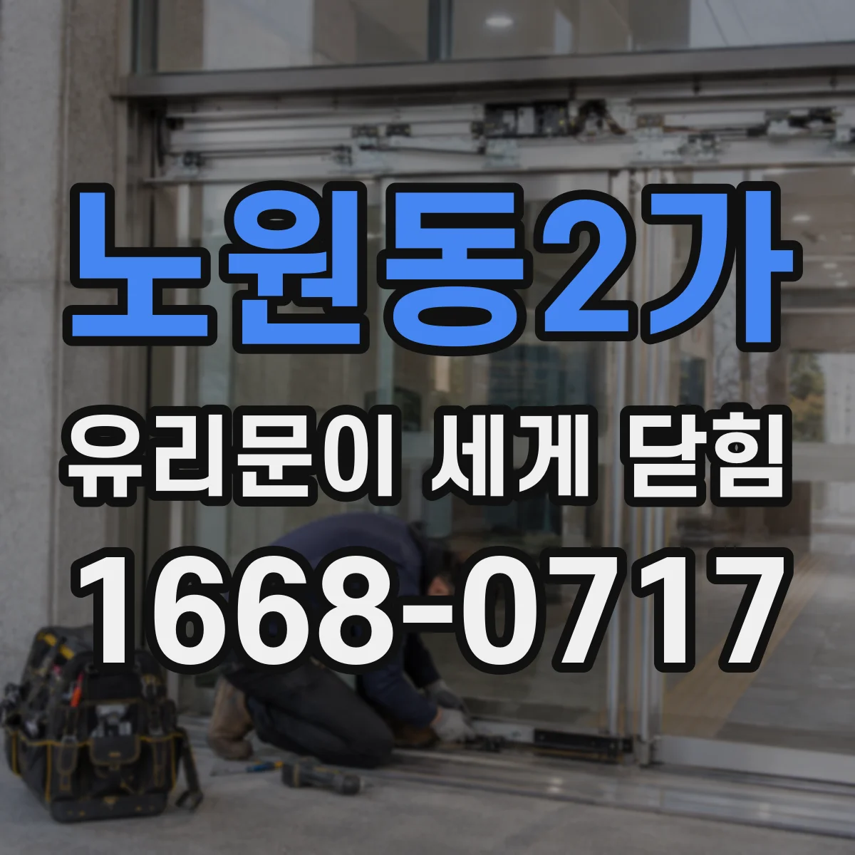 노원동2가 유리문이 세게 닫힘