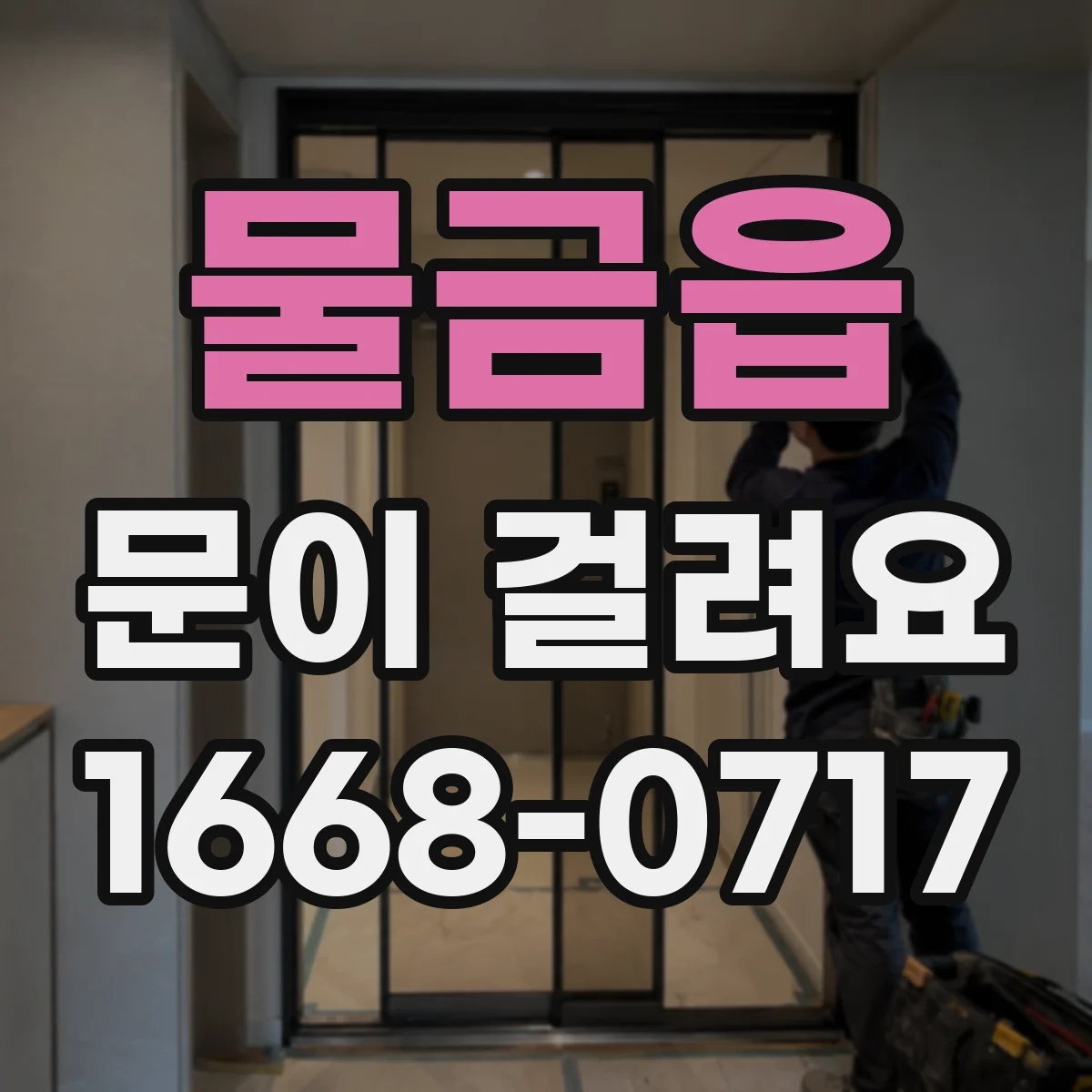 물금읍 문이 걸려요