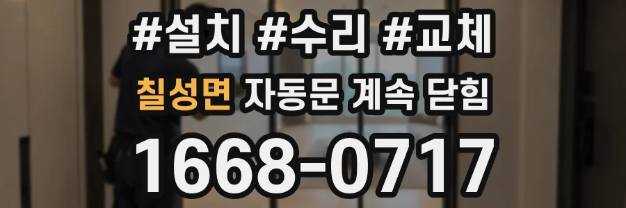 칠성면 자동문 계속 닫힘