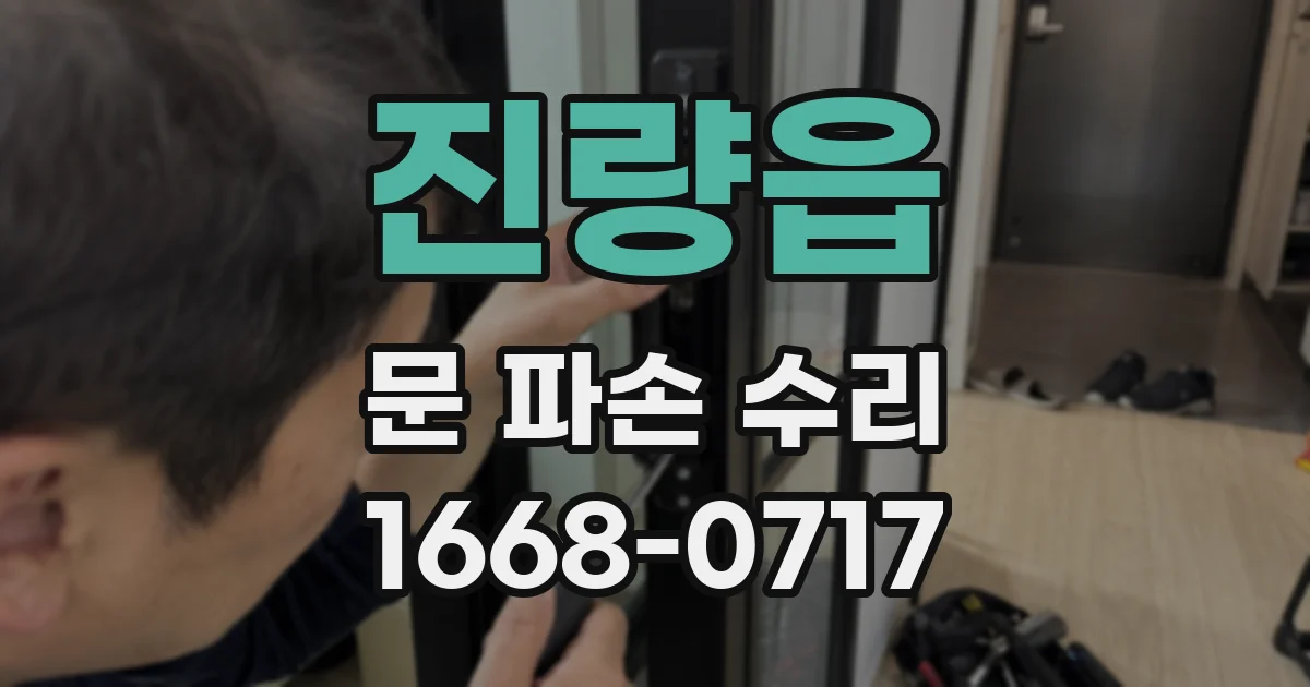진량읍 문 파손 수리