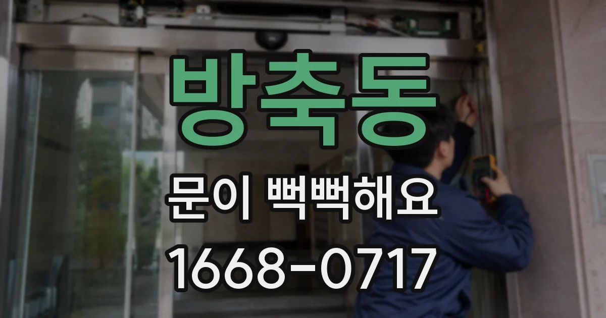 방축동 문이 뻑뻑해요