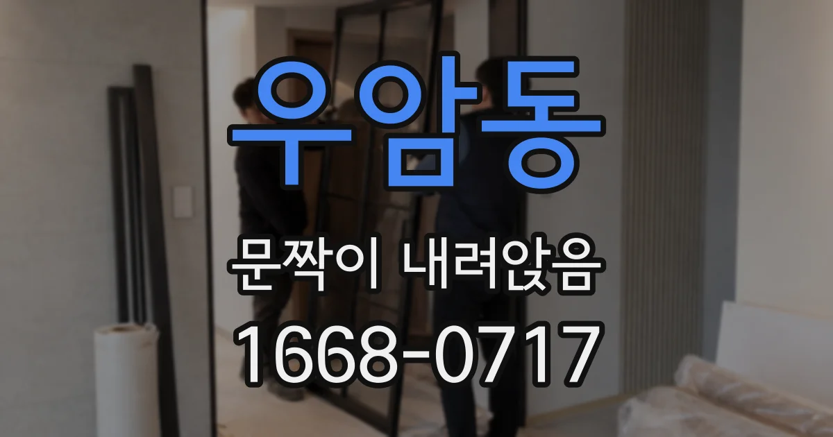 우암동 문짝이 내려앉음