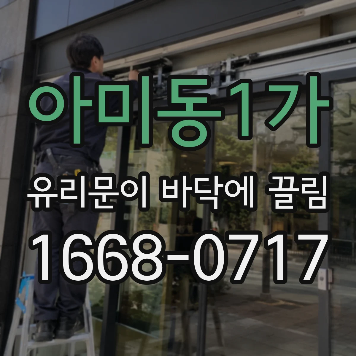 아미동1가 유리문이 바닥에 끌림