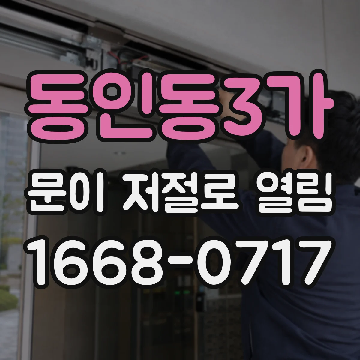 동인동3가 문이 저절로 열림