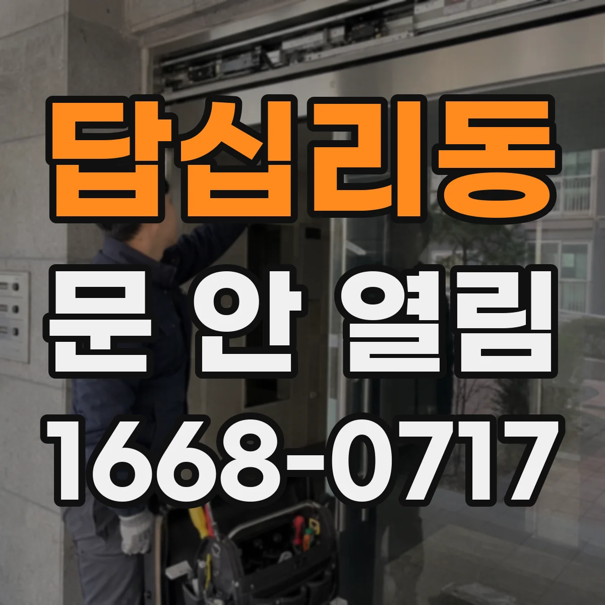 답십리동 문 안 열림