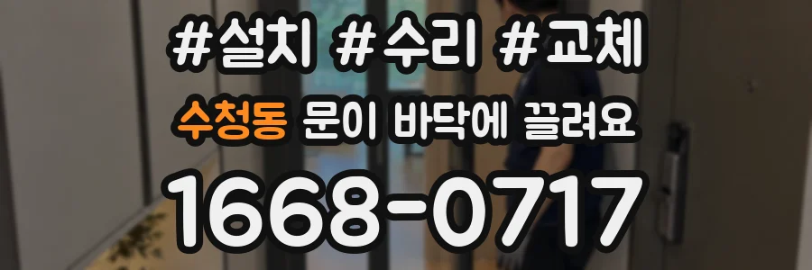 수청동 문이 바닥에 끌려요