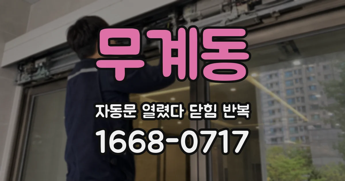 무계동 자동문 열렸다 닫힘 반복 현상은 문이 열리자마자 다시 닫히거나, 한 번 멈춘 뒤 재가동되며 반복되는 경우가 많습니다.